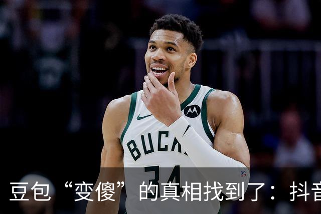 豆包“变傻”的真相找到了：抖音短视频成了它的主力信源
