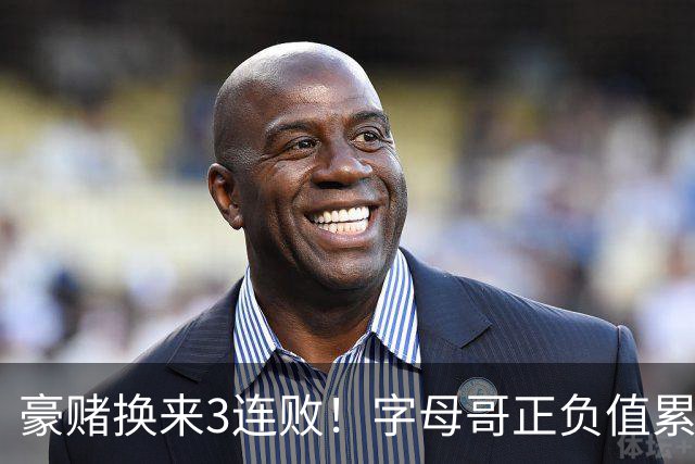 豪赌换来3连败！字母哥正负值累计-54，热火双巨头为何打不出效果？