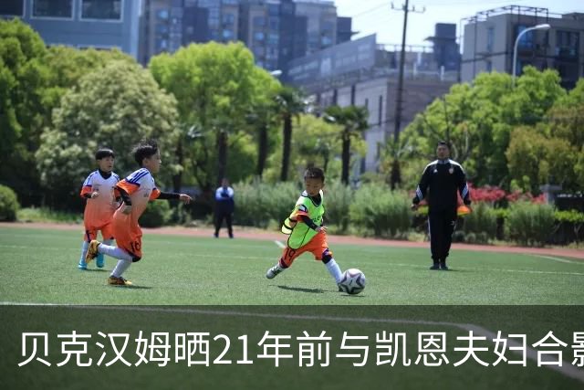 贝克汉姆晒21年前与凯恩夫妇合影：祝贺你们俩
