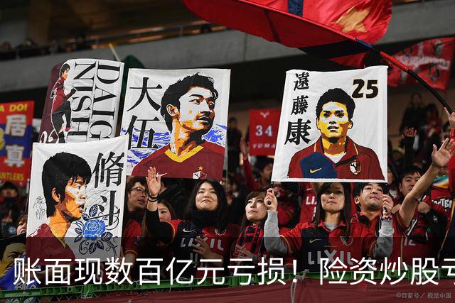 账面现数百亿元亏损！险资炒股亏麻了，中国平安、中国太保三季度业绩受挫，百亿私募大佬怒喷险资追涨杀跌，“7月高位买入、9月割肉止损”