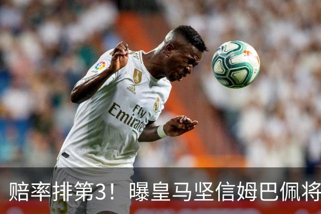 赔率排第3！曝皇马坚信姆巴佩将获金球奖 79岁佛爷率豪华阵容出席