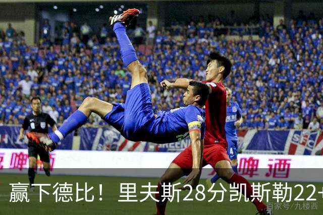 赢下德比！里夫斯28分凯斯勒22+6帽，湖人6人上双击溃快船