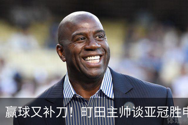 赢球又补刀！町田主帅谈亚冠胜申花，替补球员上场同样表现不俗