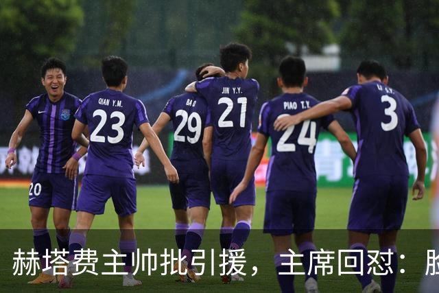 赫塔费主帅批引援，主席回怼：脸皮如水泥，不爽就走