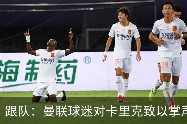 跟队：曼联球迷对卡里克致以掌声，之后狂嘘曼联球员