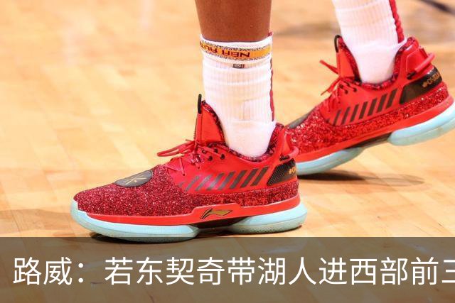路威：若东契奇带湖人进西部前三，他绝对该进MVP讨论