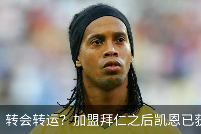 转会=转运？加盟拜仁之后凯恩已获5个冠军和1个金球奖