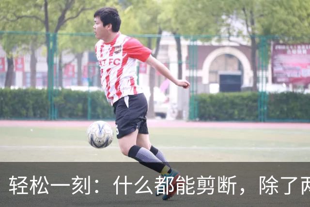 轻松一刻：什么都能剪断，除了两岸的思念~