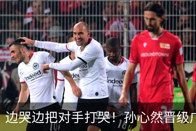 边哭边把对手打哭！孙心然晋级广网八强，上演职业生涯新突破