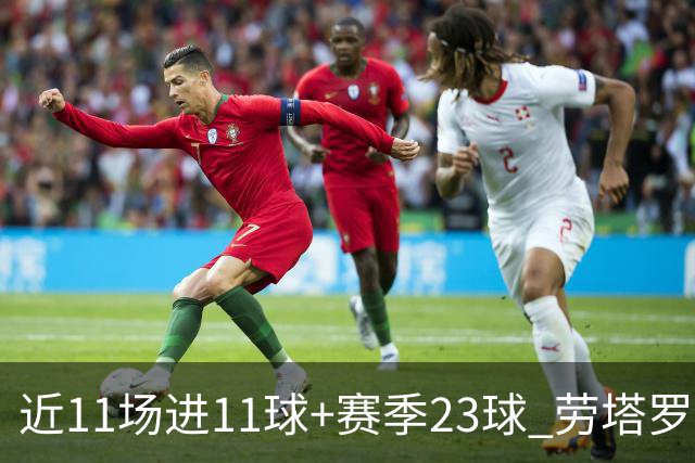 近11场进11球+赛季23球 劳塔罗继续刷新个人纪录