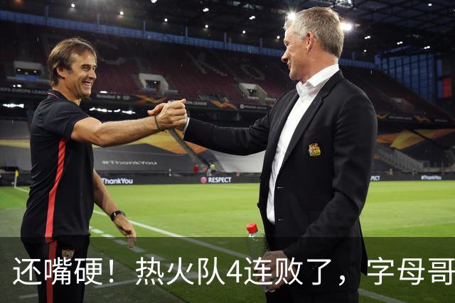 还嘴硬！热火队4连败了，字母哥三双也顶不住弗拉格