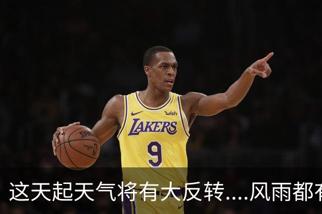 这天起天气将有大反转....风雨都有...最高温或齐刷刷“1”字头