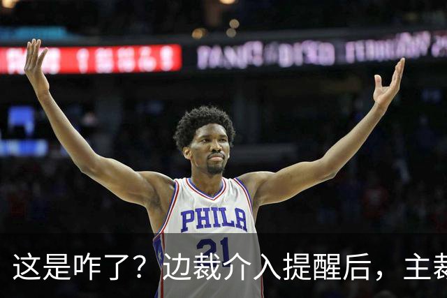 这是咋了？边裁介入提醒后，主裁直红罚下刘凯源