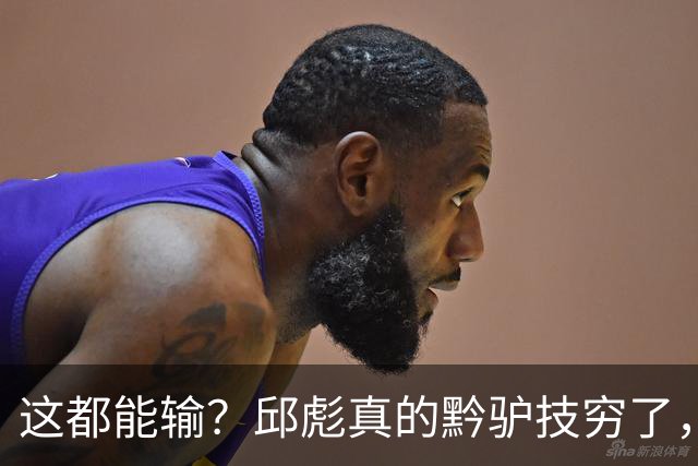 这都能输？邱彪真的黔驴技穷了，山东让他下课吧，真没啥可留恋的