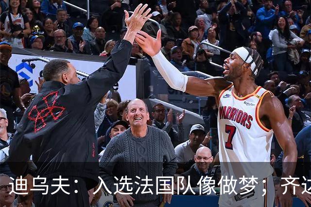 迪乌夫：入选法国队像做梦；齐达内整个足球世界都意义重大