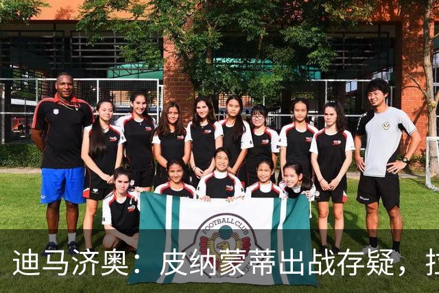 迪马济奥：皮纳蒙蒂出战存疑，拉齐奥有望登顶