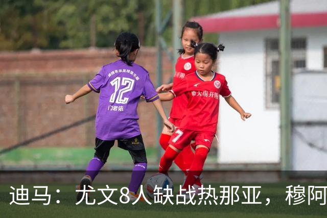 迪马：尤文8人缺战热那亚，穆阿尼和沃尔特马德有望搭档首发