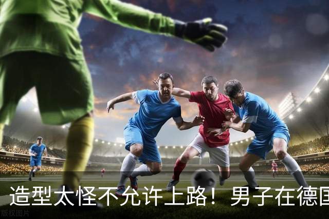 造型太怪不允许上路！男子在德国驾驶特斯拉赛博皮卡被拦