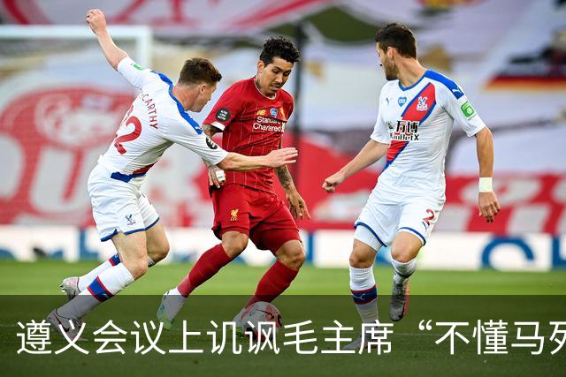 遵义会议上讥讽毛主席“不懂马列”的凯丰，两个月后自己认了错