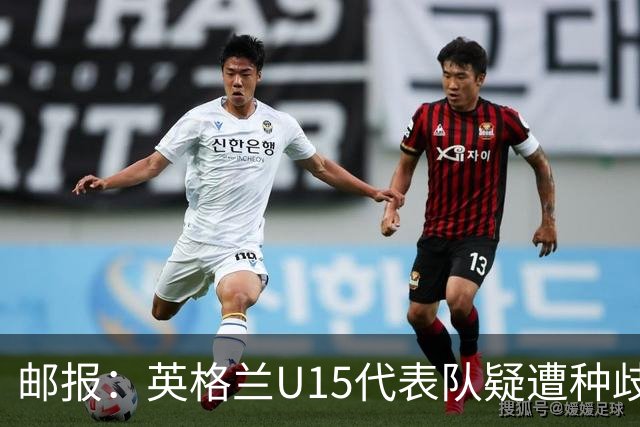 邮报：英格兰U15代表队疑遭种歧辱骂集体退场