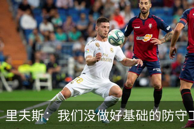 里夫斯：我们没做好基础的防守工作 我们必须做得更好