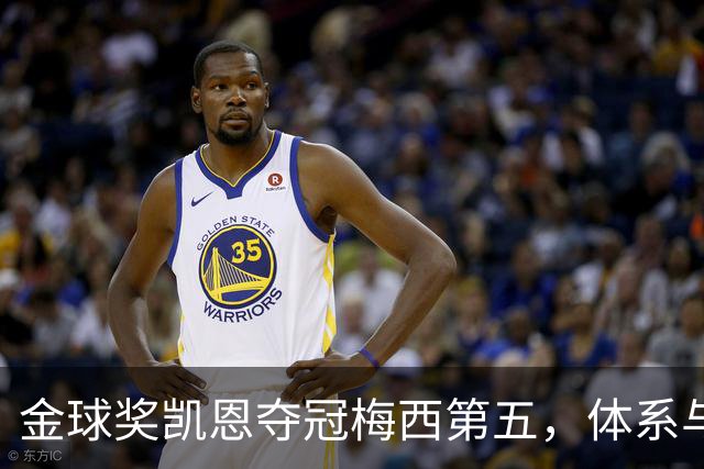 金球奖凯恩夺冠梅西第五，体系与传奇的错位之争