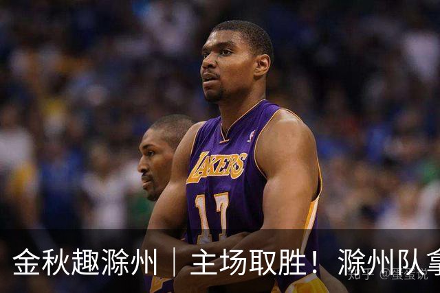 金秋趣滁州｜主场取胜！滁州队拿下半决赛首战