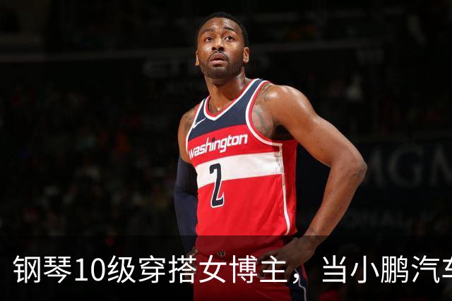 钢琴10级穿搭女博主，当小鹏汽车产品经理？很好！