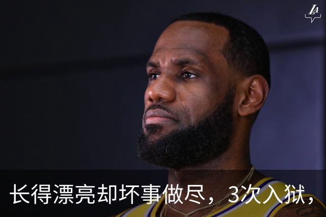 长得漂亮却坏事做尽，3次入狱，被摘除4处器官的她，如今过得怎样