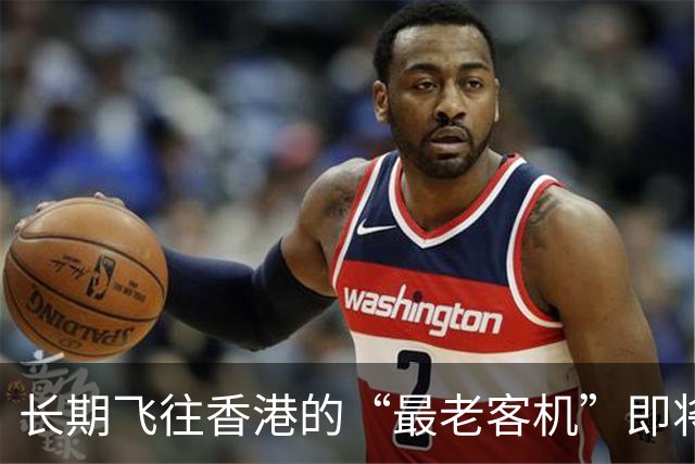 长期飞往香港的“最老客机”即将退役！