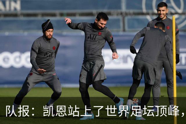 队报：凯恩站上了世界足坛顶峰，实现了曾经只有他自己相信的梦想