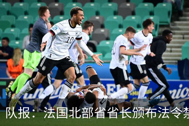队报：法国北部省省长颁布法令禁止朗斯球迷观战里尔vs朗斯