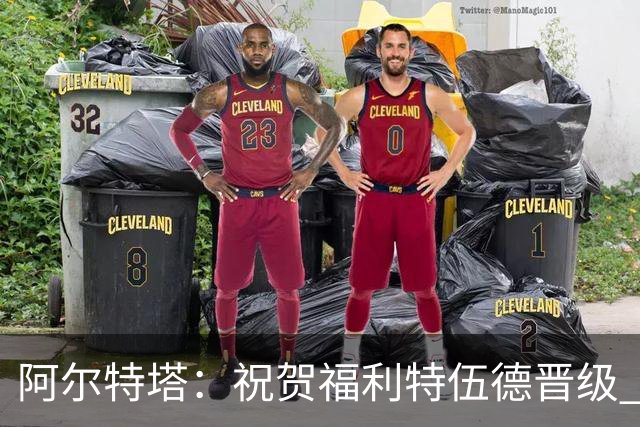 阿尔特塔：祝贺福利特伍德晋级 我对我们球员的比赛态度并无不满