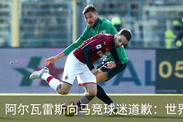 阿尔瓦雷斯向马竞球迷道歉：世界杯上我说的话，换我也会生气