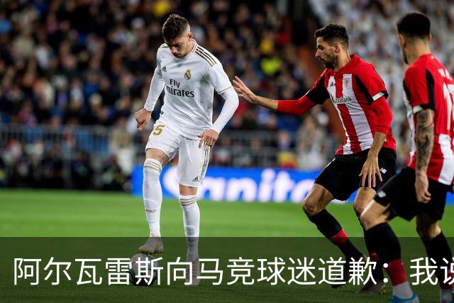 阿尔瓦雷斯向马竞球迷道歉：我说想去巴萨是个错误