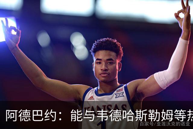 阿德巴约：能与韦德哈斯勒姆等热火传奇齐名深感荣幸