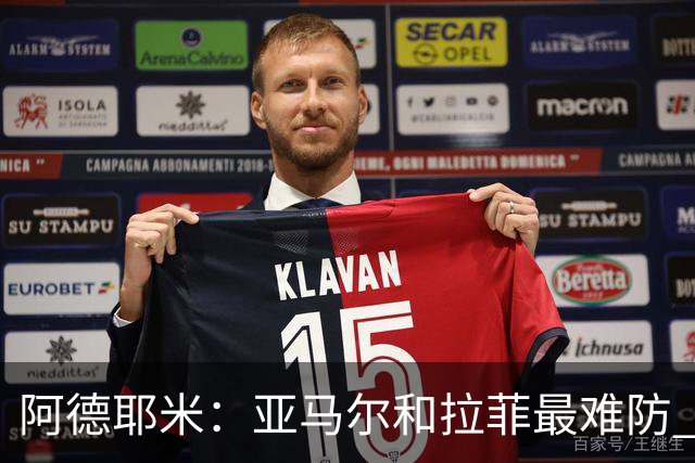 阿德耶米：亚马尔和拉菲最难防 除了梅西还喜欢小白、小罗和内少