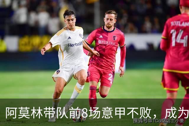 阿莫林带队前8场意甲不败，成为米兰队史第三人