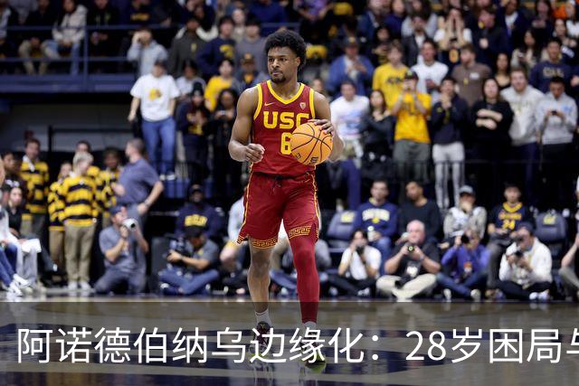 阿诺德伯纳乌边缘化：28岁困局与金球奖遥望