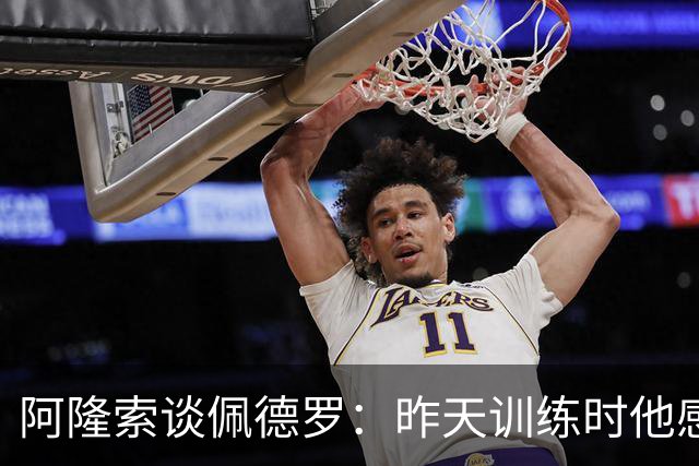 阿隆索谈佩德罗：昨天训练时他感到不适，伤势严重程度需要等检查