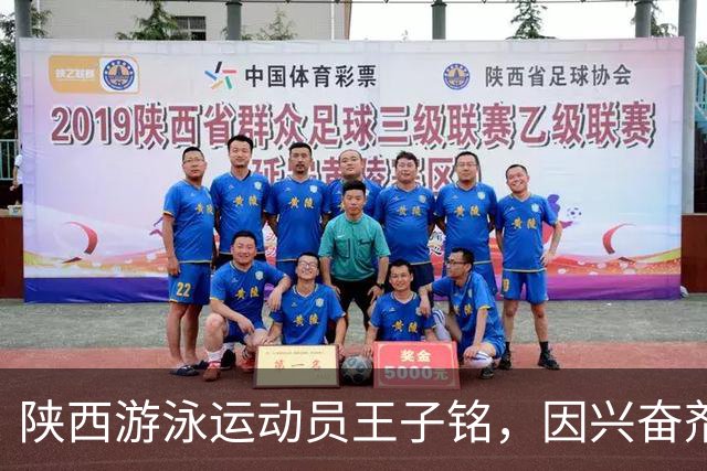 陕西游泳运动员王子铭，因兴奋剂违规被禁赛2年，教练员罗男被警告