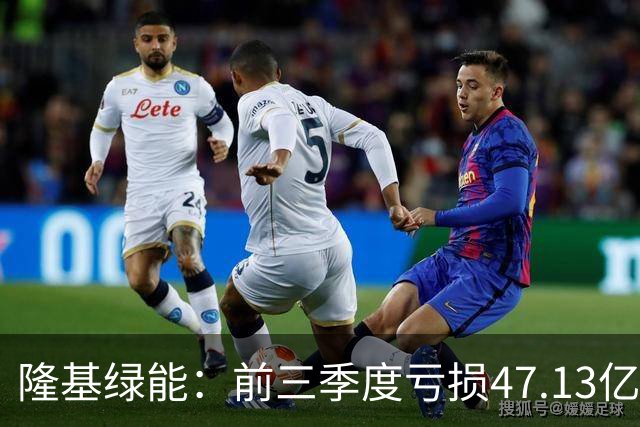 隆基绿能：前三季度亏损47.13亿元