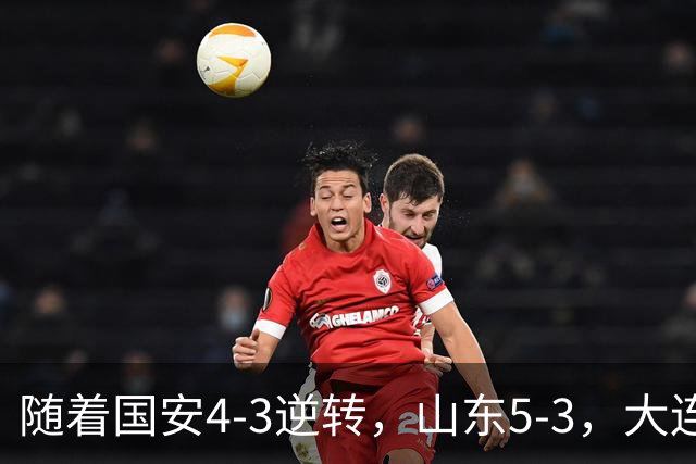 随着国安4-3逆转，山东5-3，大连1-0成都，中超积分榜：三镇降级