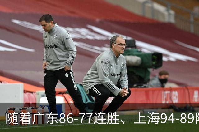 随着广东86-77连胜、上海94-89险胜，CBA积分榜：上海第1，广东第3