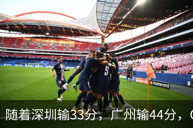 随着深圳输33分，广州输44分，CBA乱了！广东重回八强，深圳倒二