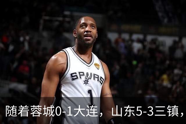 随着蓉城0-1大连，山东5-3三镇，中超最新排名出炉！蓉城领先3分