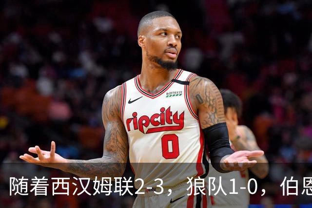 随着西汉姆联2-3，狼队1-0，伯恩利1-4，英冠最新积分榜出炉
