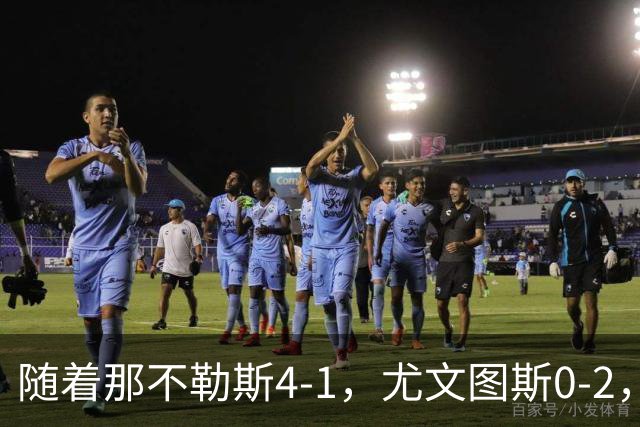 随着那不勒斯4-1，尤文图斯0-2，意甲最新积分榜出炉