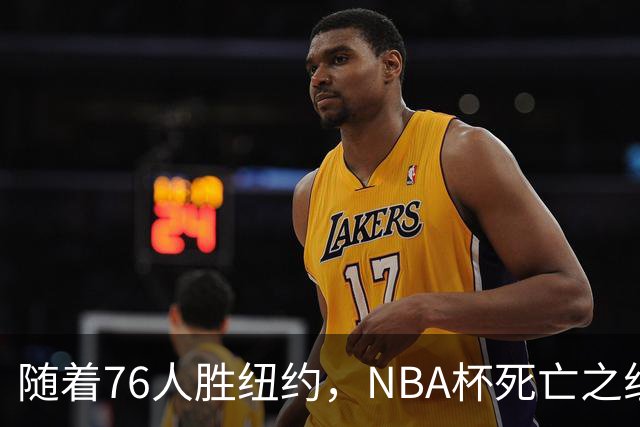 随着76人胜纽约，NBA杯死亡之组出线形势明朗，詹姆斯有希望夺冠