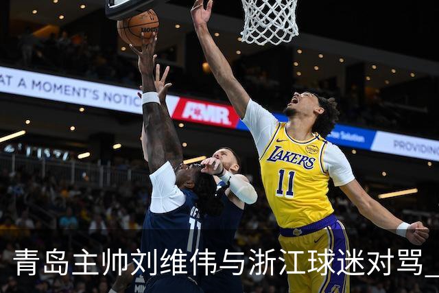 青岛主帅刘维伟与浙江球迷对骂 被罚款4万元人民币